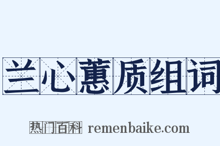 兰心蕙质组词是什么意思的图片